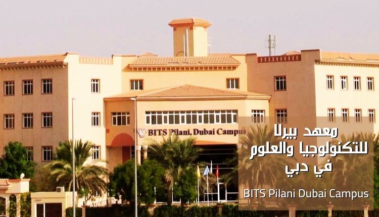 معهد بيرلا للتكنولوجيا والعلوم دبي (BITS Pilani Dubai Campus)