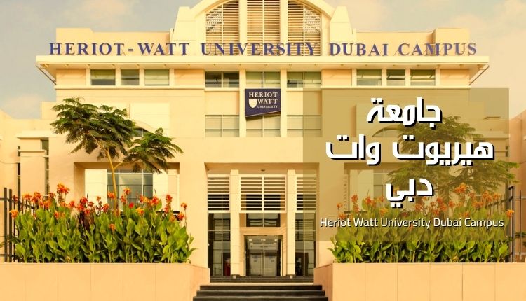 جامعة هيريوت وات دبي (Heriot Watt University Dubai Campus)