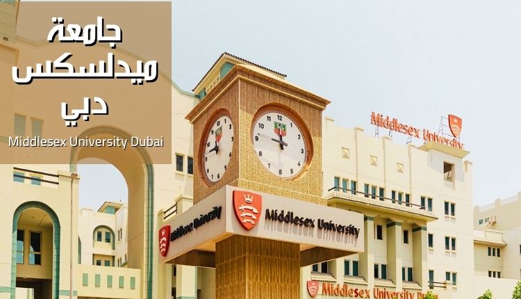 جامعة ميدلسكس دبي (Middlesex University Dubai)