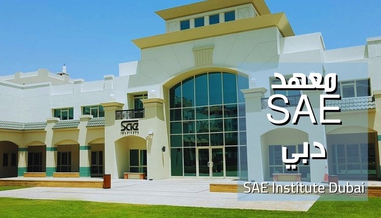 معهد SAE دبي (SAE Institute Dubai)