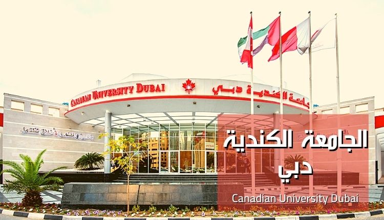 الجامعة الكندية دبي (CUD)