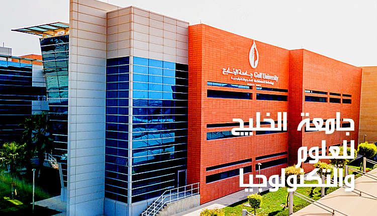 مبنى كلية الخليج للعلوم والتكنولوجيا Gulf University for science and technology بلون برتقالي
