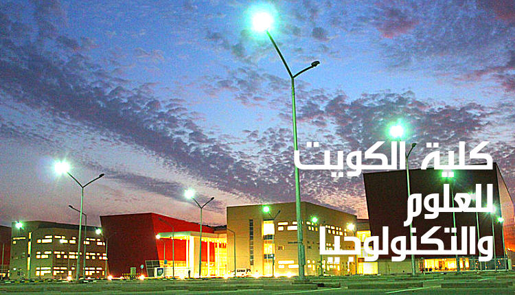 مبنى كلية الكويت للعلوم والتكنولوجيا Kuwait College of Science and Technology الأحمر