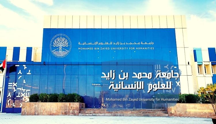 جامعة محمد بن زايد للعلوم الإنسانية أبوظبي (Mohamed Bin Zayed University for Humanities)